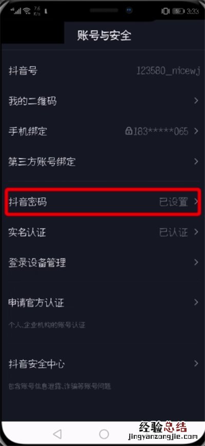 抖音中修改登录密码的操作步骤