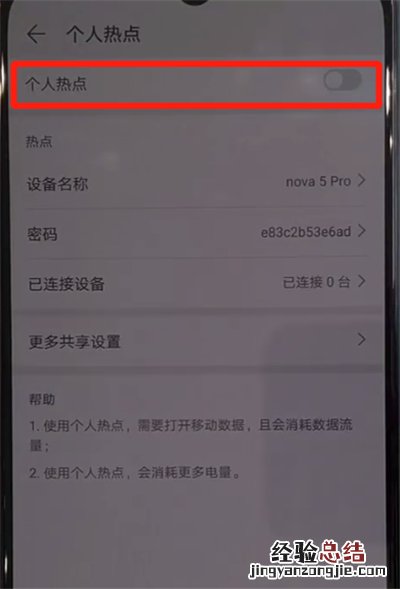 华为nova5中分享热点的操作教程