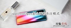opporeno3pro怎么开启专注模式