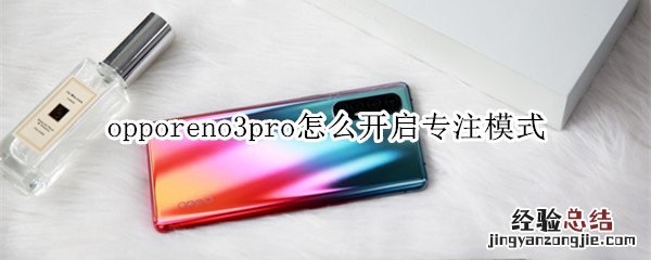 opporeno3pro怎么开启专注模式