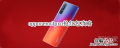 opporeno3pro抢红包攻略
