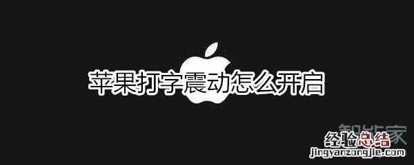 苹果打字震动怎么开启