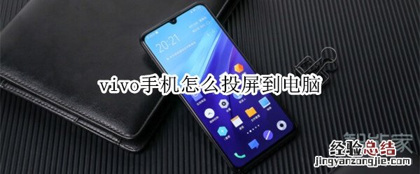 vivo手机怎么投屏到电脑
