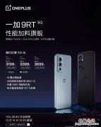 一加9RT价格怎么样？一加9RT价格详细介绍