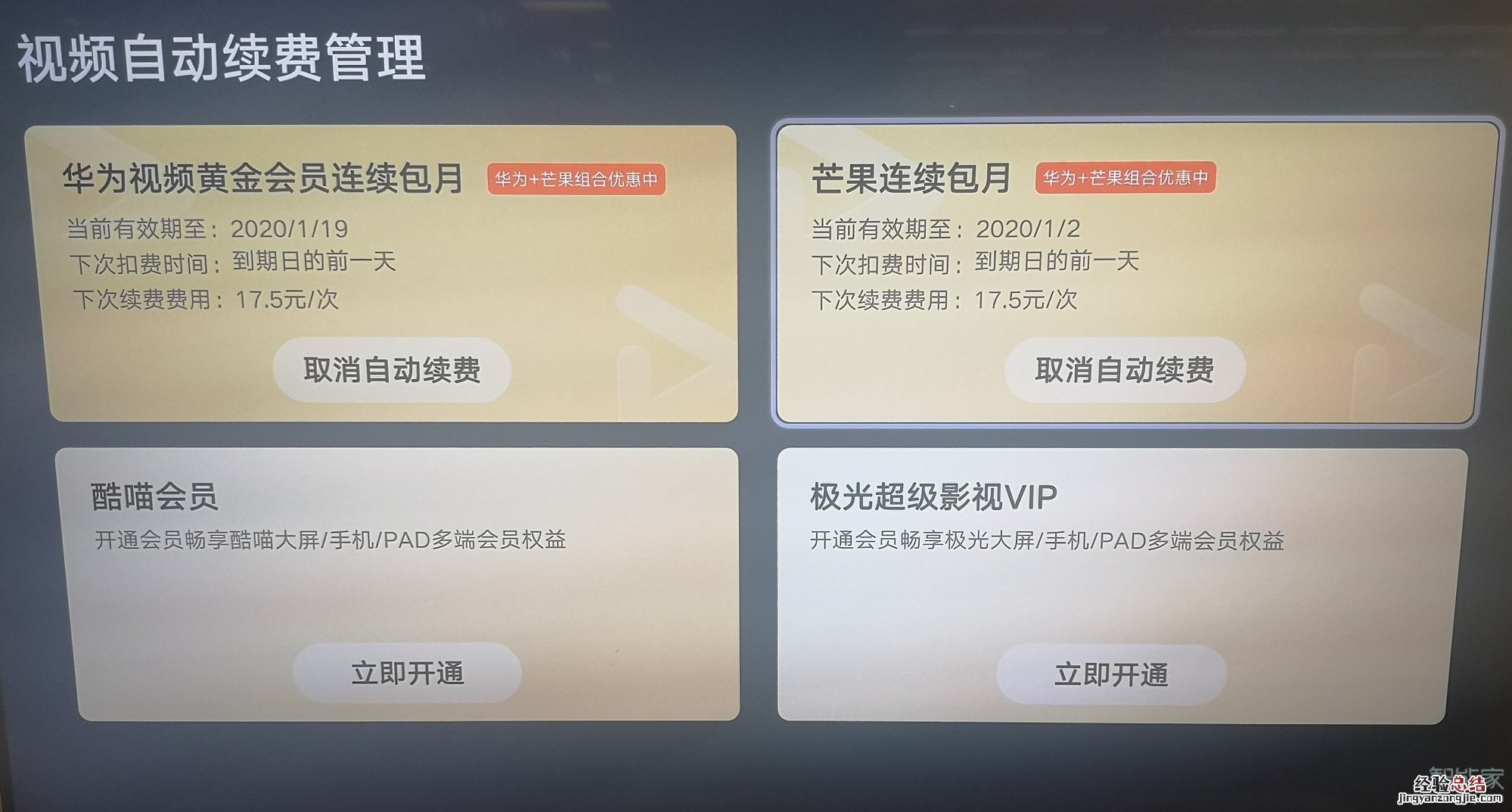 华为智慧屏如何取消视频会员包月