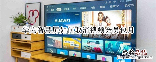 华为智慧屏如何取消视频会员包月