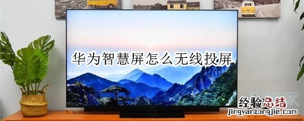 华为智慧屏怎么无线投屏
