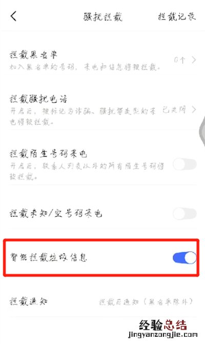 手机拦截骚扰信息设置的操作教程