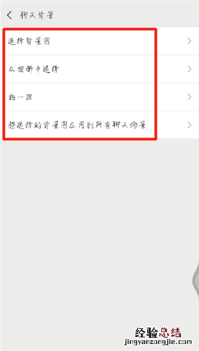 微信中设置聊天背景照片的操作教程
