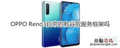 OPPO Reno3自带的有谷歌服务框架吗