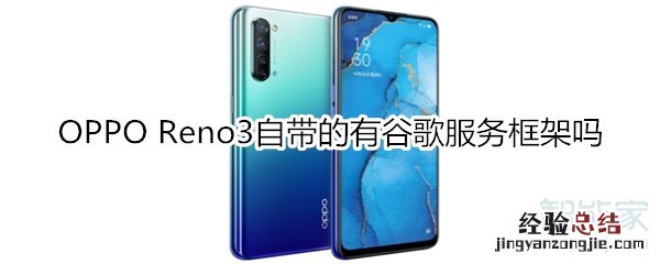 OPPO Reno3自带的有谷歌服务框架吗