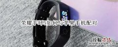 荣耀手环5如何与苹果手机配对
