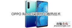 OPPO Reno3采用什么散热技术
