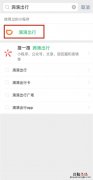 微信怎么添加滴滴出行小程序