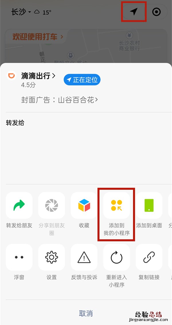微信怎么添加滴滴出行小程序