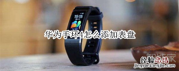 华为手环4怎么添加表盘