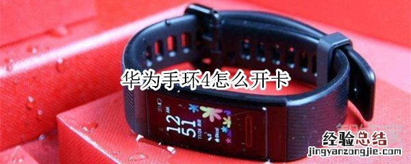 华为手环4怎么开卡
