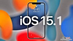 iOS15.1正式版推送时间是什么时候？iOS15.1正式版发布时间介绍