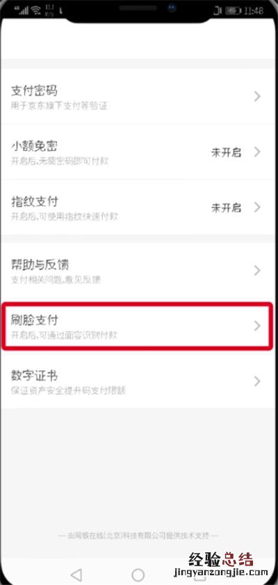 京东中设置刷脸支付的操作步骤
