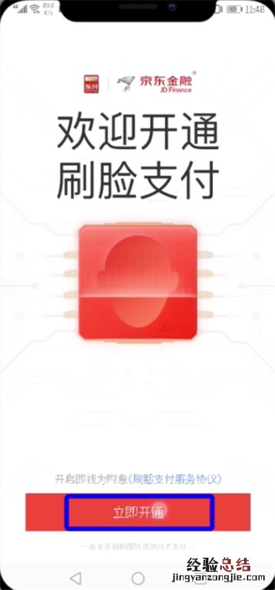 京东中设置刷脸支付的操作步骤