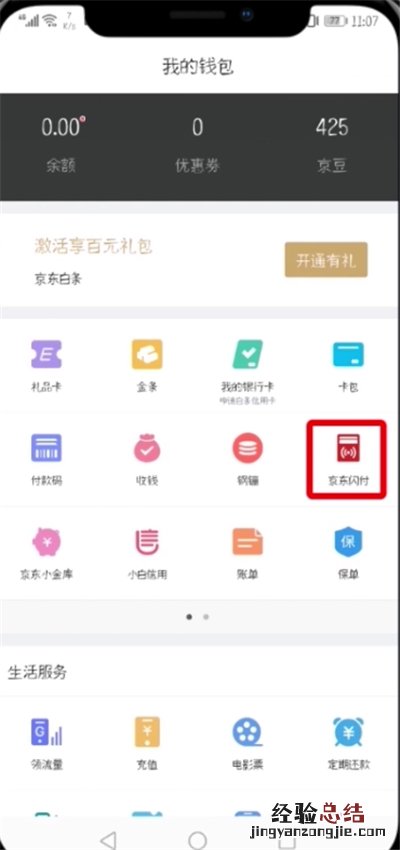 京东开通闪付的简单步骤