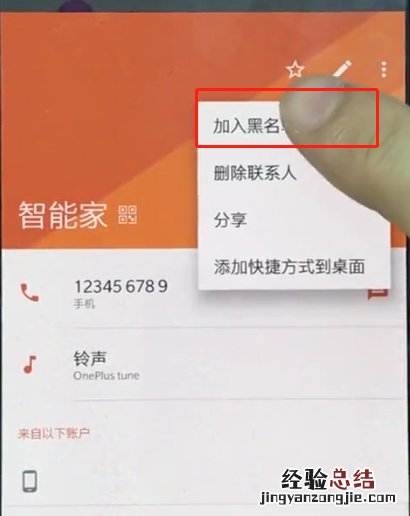 一加手机中设置黑名单操作方法