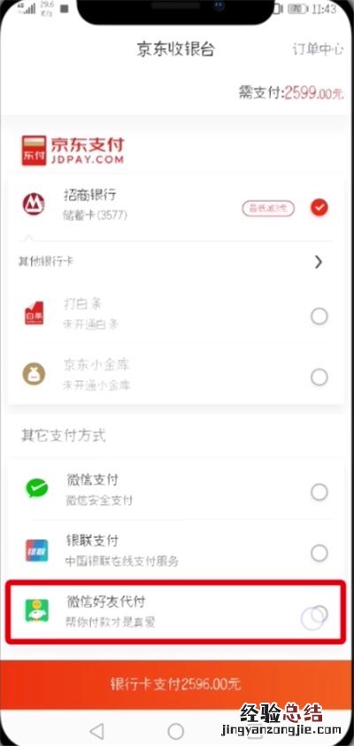 京东中设置微信好友代付的简单教程