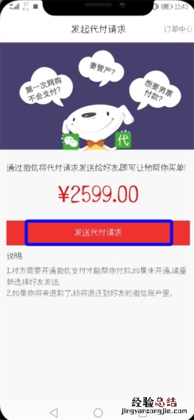 京东中设置微信好友代付的简单教程
