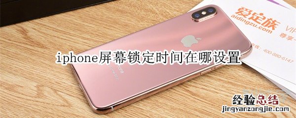 iphone屏幕锁定时间在哪设置