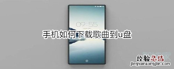 手机如何下载歌曲到u盘
