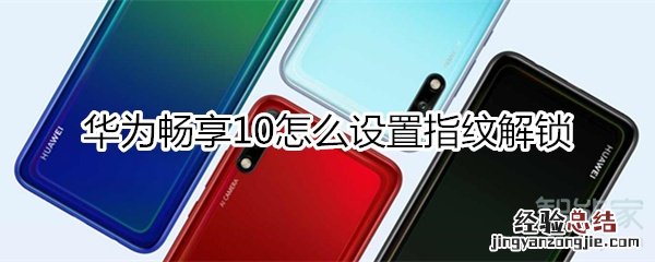 华为畅享10怎么设置指纹解锁