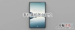 手机关机怎么定位