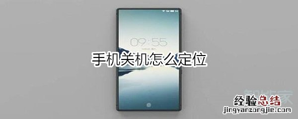 手机关机怎么定位
