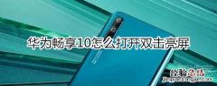 华为畅享10怎么打开双击亮屏