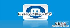 陌陌怎么改看男女动态