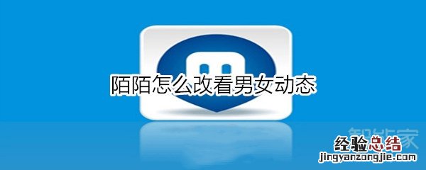 陌陌怎么改看男女动态
