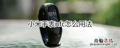 小米手表nfc怎么用法