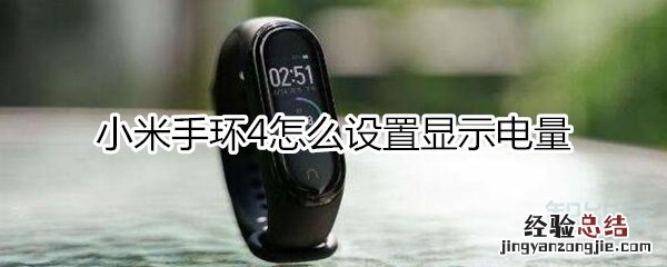小米手环4怎么设置显示电量