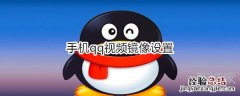 手机qq视频镜像设置