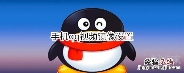 手机qq视频镜像设置