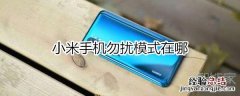 小米手机勿扰模式在哪
