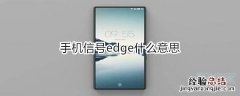 手机信号edge什么意思