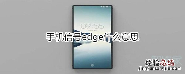 手机信号edge什么意思