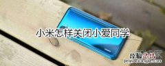 小米怎样关闭小爱同学