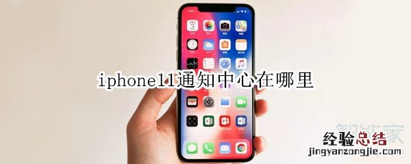 iphone11通知中心在哪里
