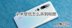 小米壁纸怎么弄到相册