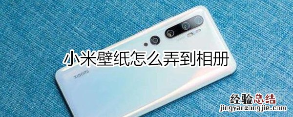 小米壁纸怎么弄到相册