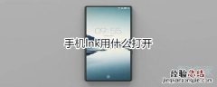 手机lnk用什么打开