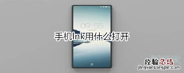 手机lnk用什么打开