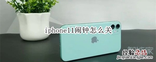 iphone11闹钟怎么关